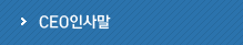 CEO인사말