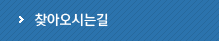 찾아오시는길