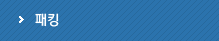 패킹