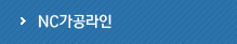 NC가공라인