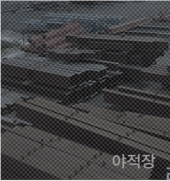 야적장