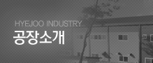 공장소개