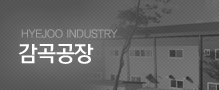 감곡공장