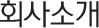 회사소개