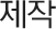 공정도
