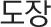 공정도