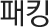 패킹